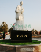 介子推