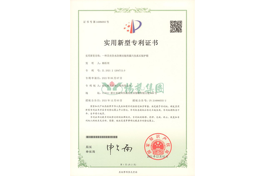 实用新型专利：防水防潮的墓穴仿真石；は