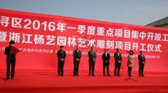 中原石艺，匠心营造；庆幸浙江，转型腾飞