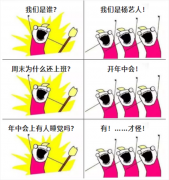 A:我们是谁？Q:我们是杨演员！我们在开年中会！