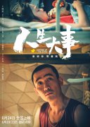 电影《人生大事》：生死之间，让尊沉与舒服融入民生