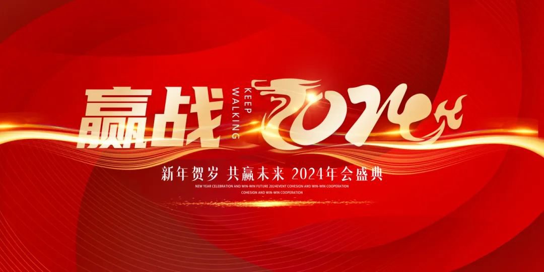 龙行龘龘，前程朤朤 | 圣地雅歌幼儿园2024年年会盛典