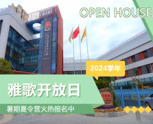 圣地雅歌幼儿园2024学年盛开日盛猛进行，暑期夏令营报名正其时！