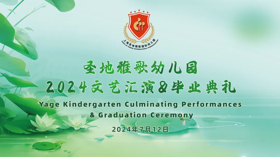 童心筑梦，共赴成长之约 | 圣地雅歌幼儿园「2024年文艺汇演&毕业典礼」