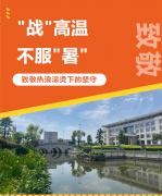 “战”高温，不服“暑”，致敬热浪滚烫下的坚守