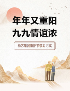 年年又沉阳，九九交谊浓 | 杨艺集团沉阳节敬老纪实