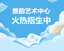 雅韵艺术中心火热招生，开启孩子的多元成长之旅！