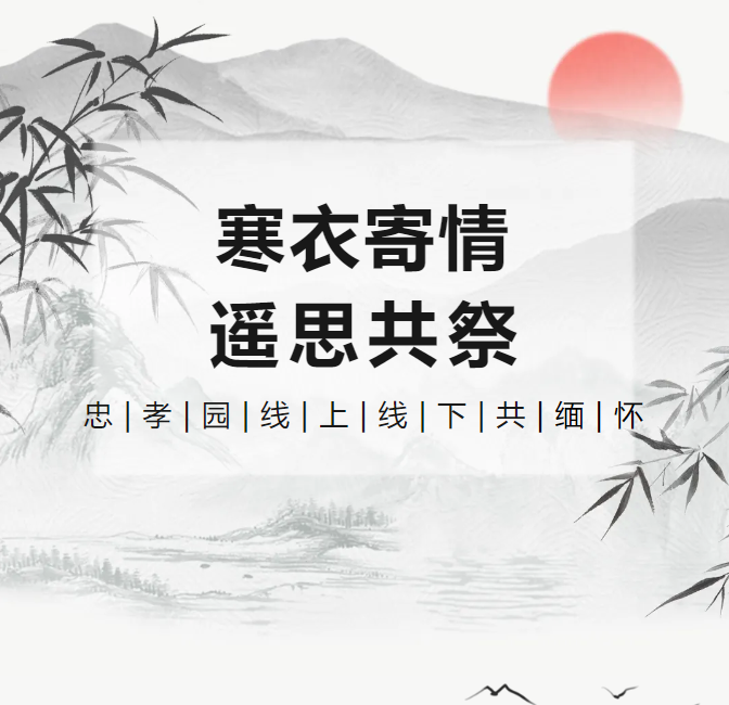 冬衣寄情，遥思共祭！