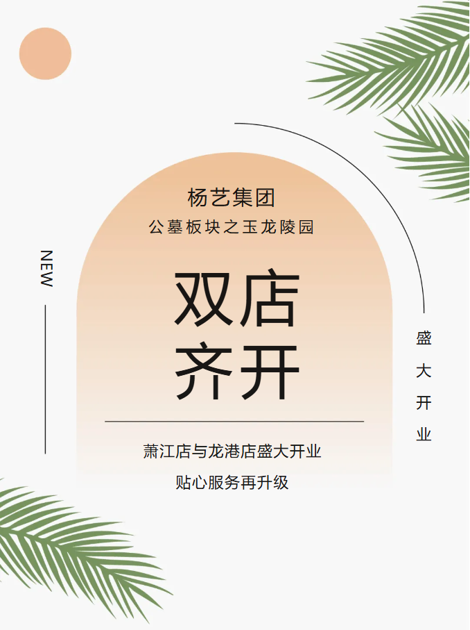 玉龙园新篇 | 双店齐开，共筑性命尊严与温情影象