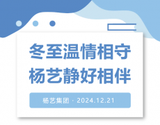 冬至温情相守，杨艺静好相伴！
