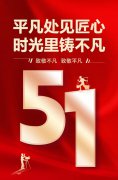 平庸处见匠心，时光里铸不凡！