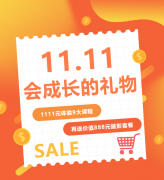 这个双十一，给娃囤一份“会成长的礼物”！